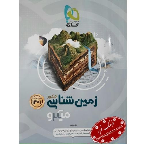 کتاب زمین شناسی جامع کنکور 1401 میکرو انتشارات گاج